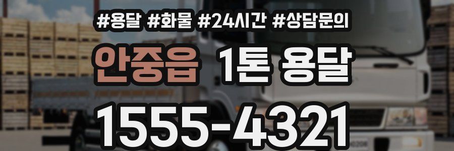 안중읍 1톤 용달