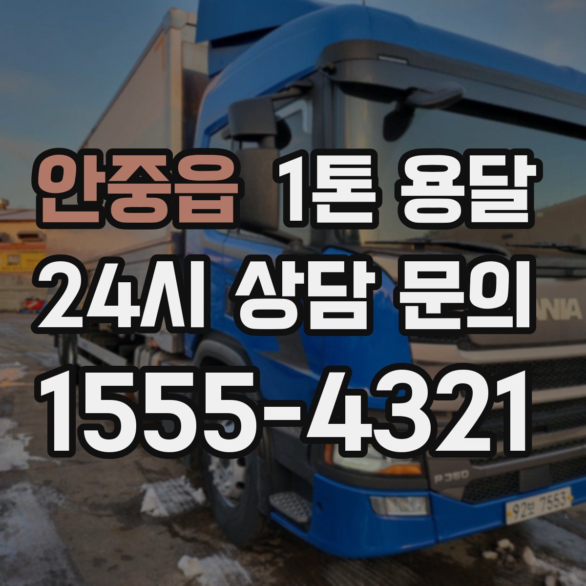 안중읍 1톤 용달