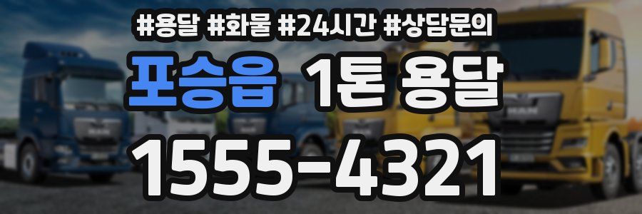 포승읍 1톤 용달