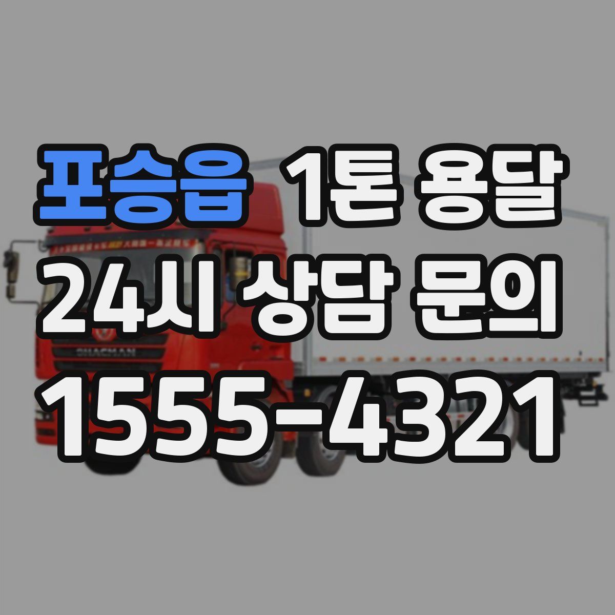 포승읍 1톤 용달