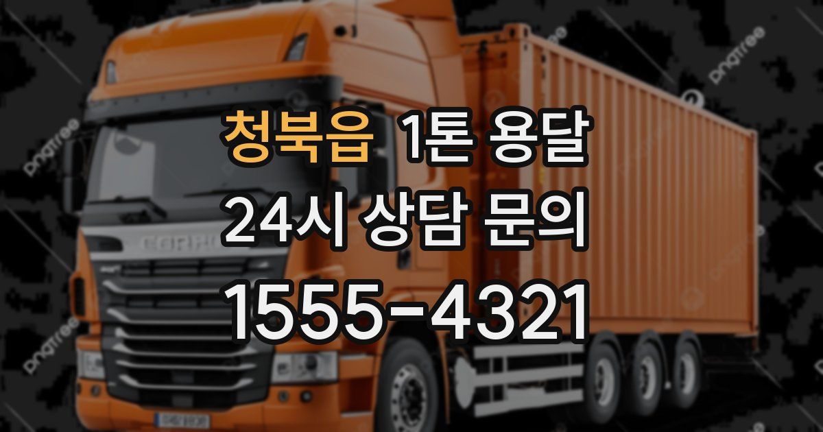 청북읍 1톤 용달