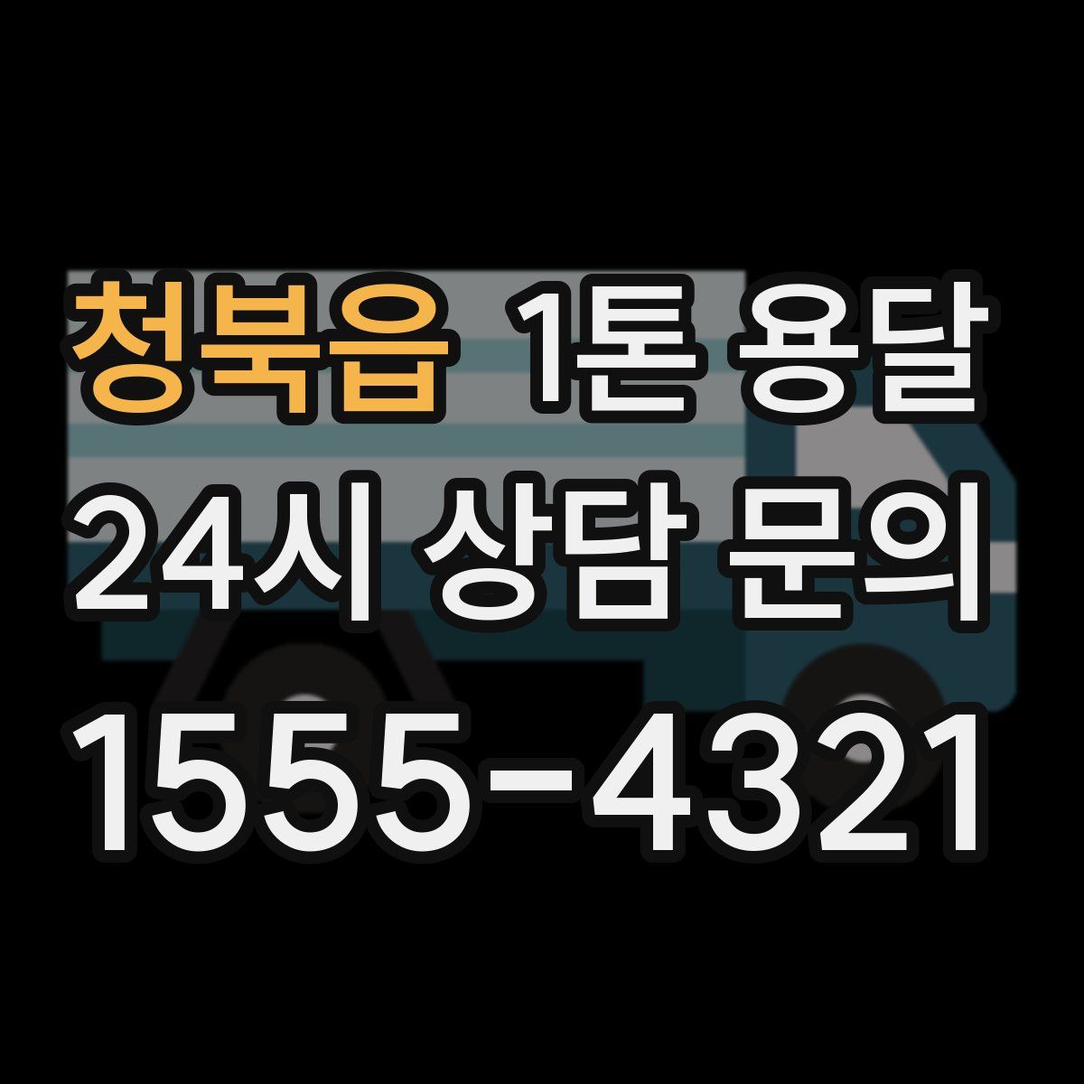 청북읍 1톤 용달