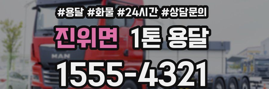 진위면 1톤 용달
