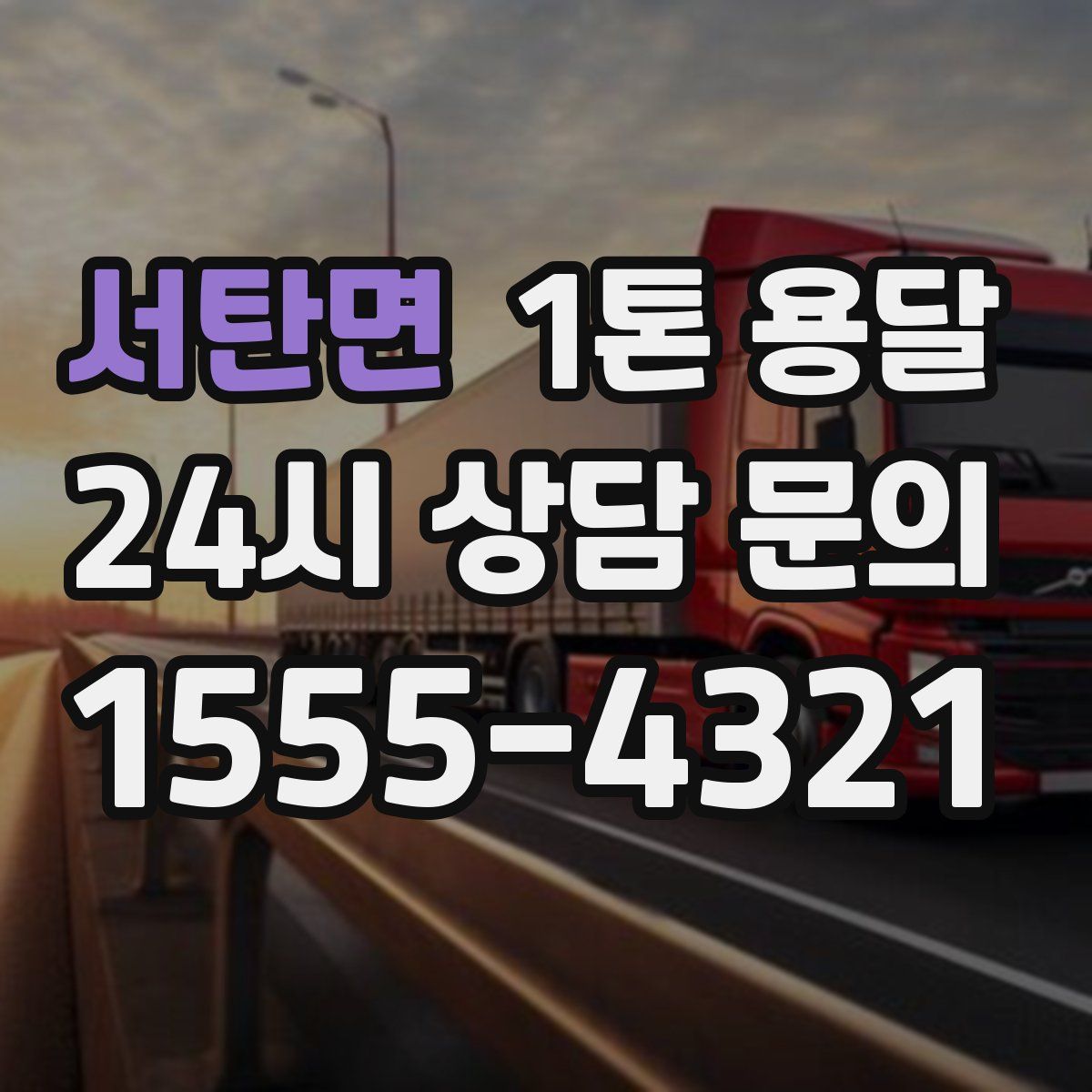 서탄면 1톤 용달