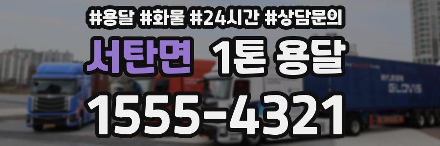 서탄면 1톤 용달