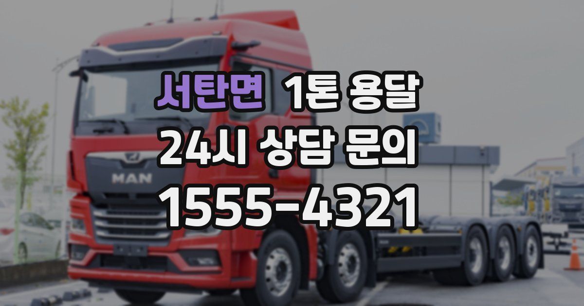 서탄면 1톤 용달
