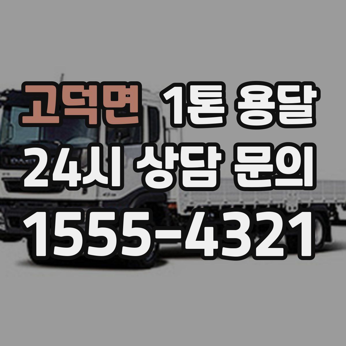 고덕면 1톤 용달