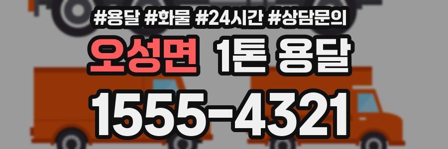 오성면 1톤 용달
