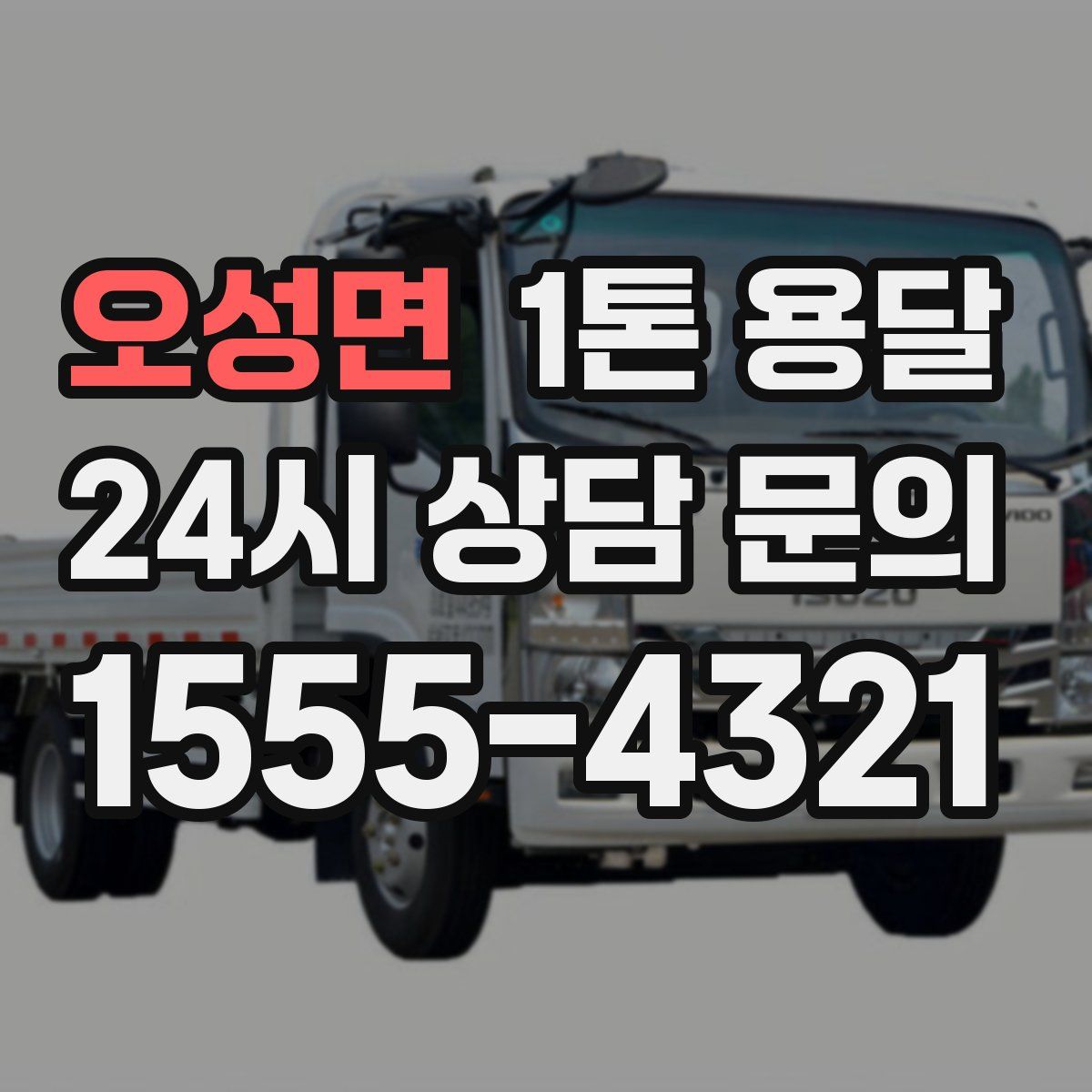 오성면 1톤 용달