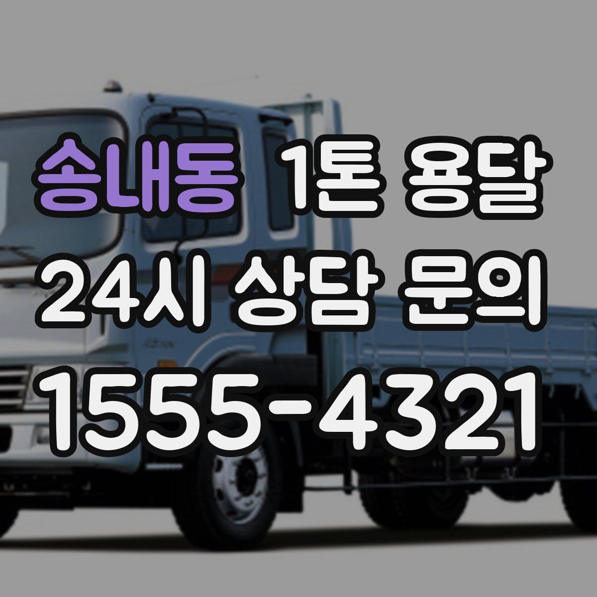송내동 1톤 용달