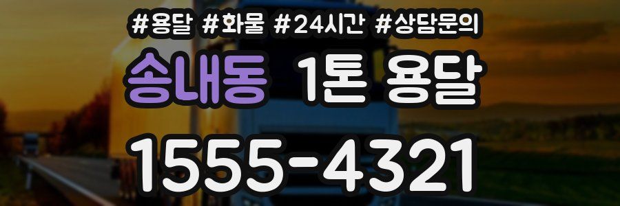 송내동 1톤 용달