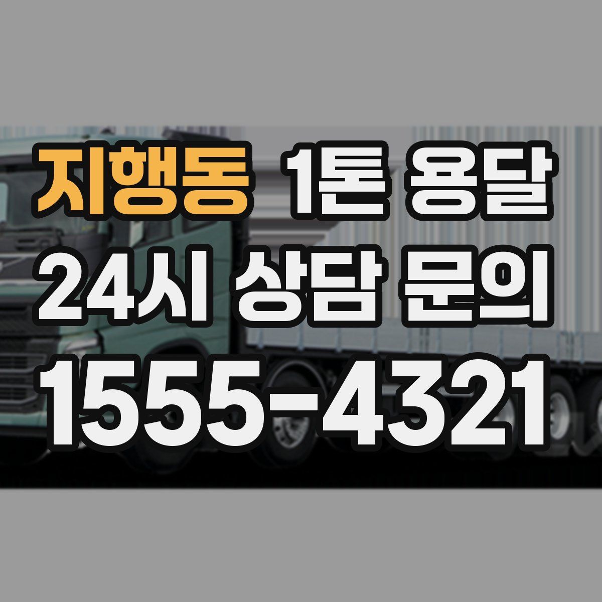 지행동 1톤 용달