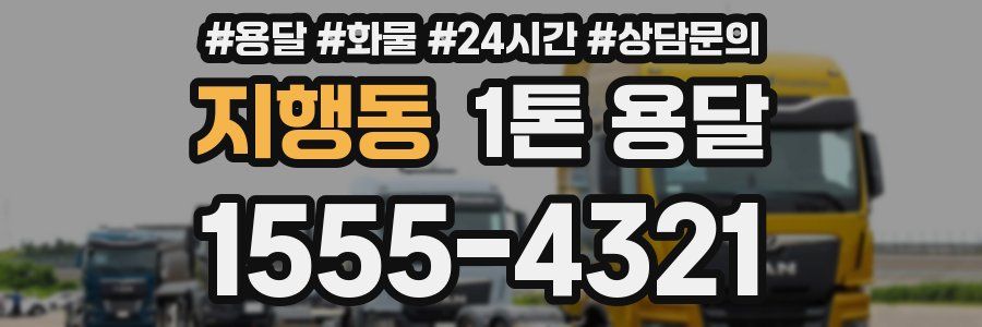 지행동 1톤 용달