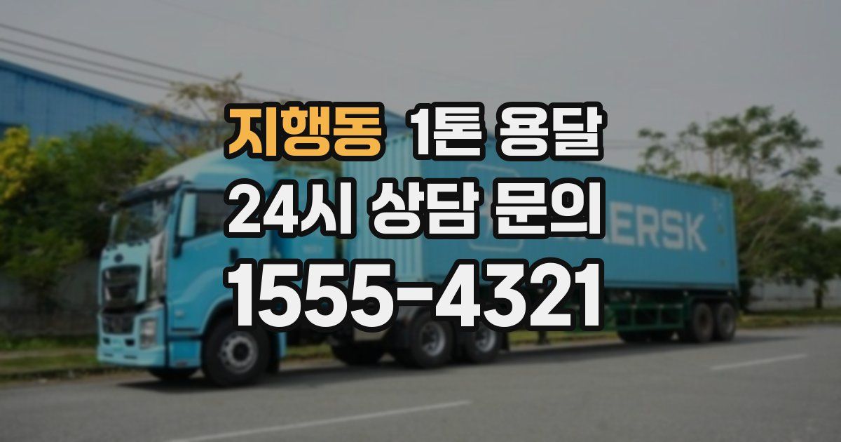 지행동 1톤 용달