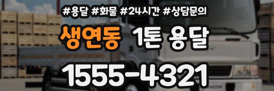 생연동 1톤 용달