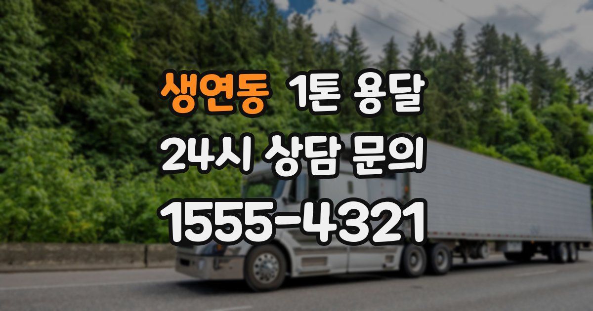 생연동 1톤 용달