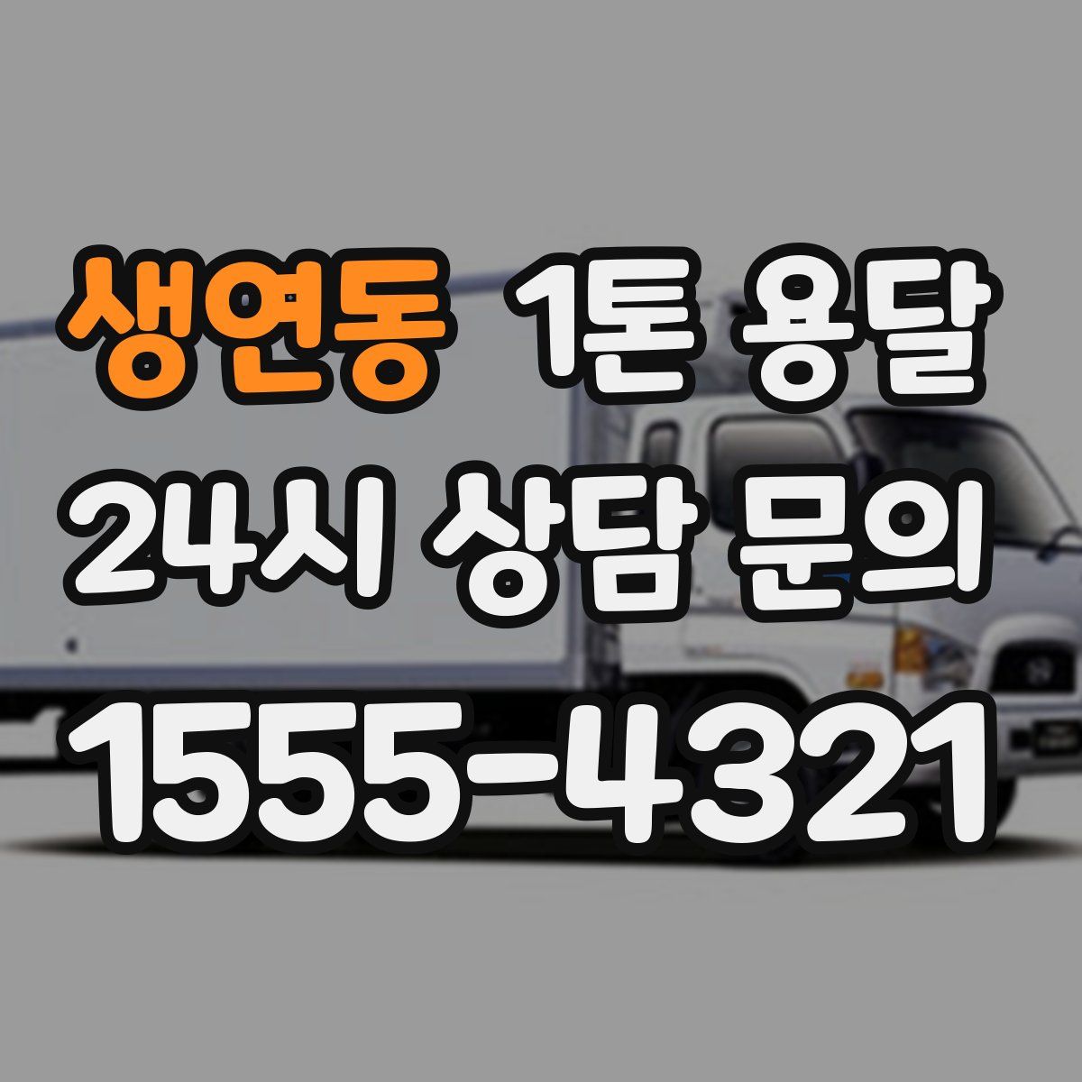 생연동 1톤 용달