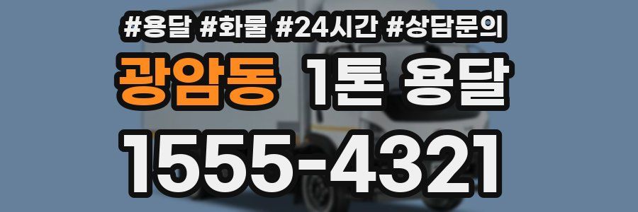 광암동 1톤 용달