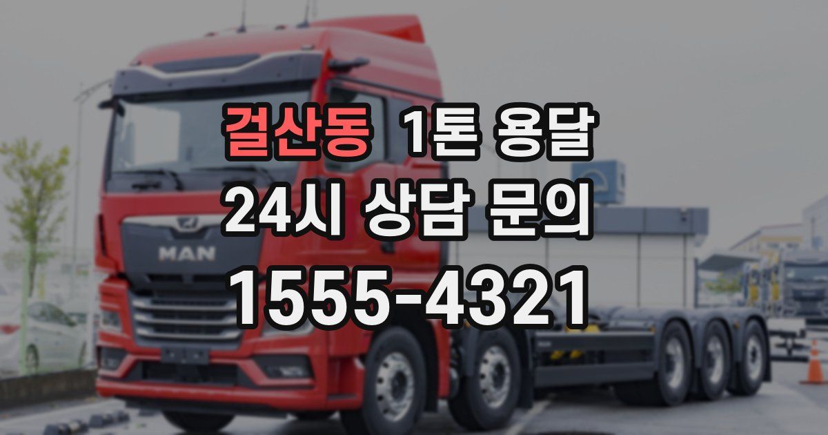 걸산동 1톤 용달