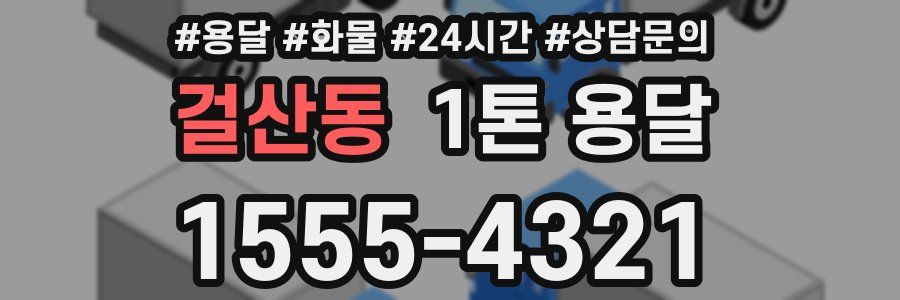 걸산동 1톤 용달