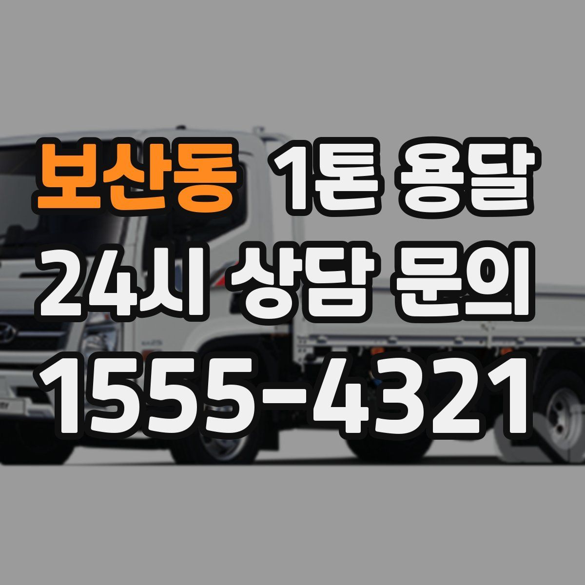 보산동 1톤 용달