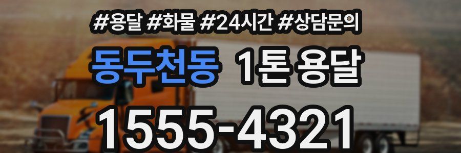 동두천동 1톤 용달