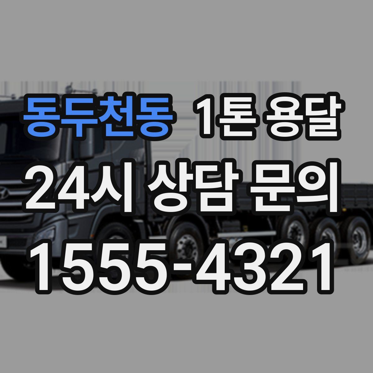 동두천동 1톤 용달