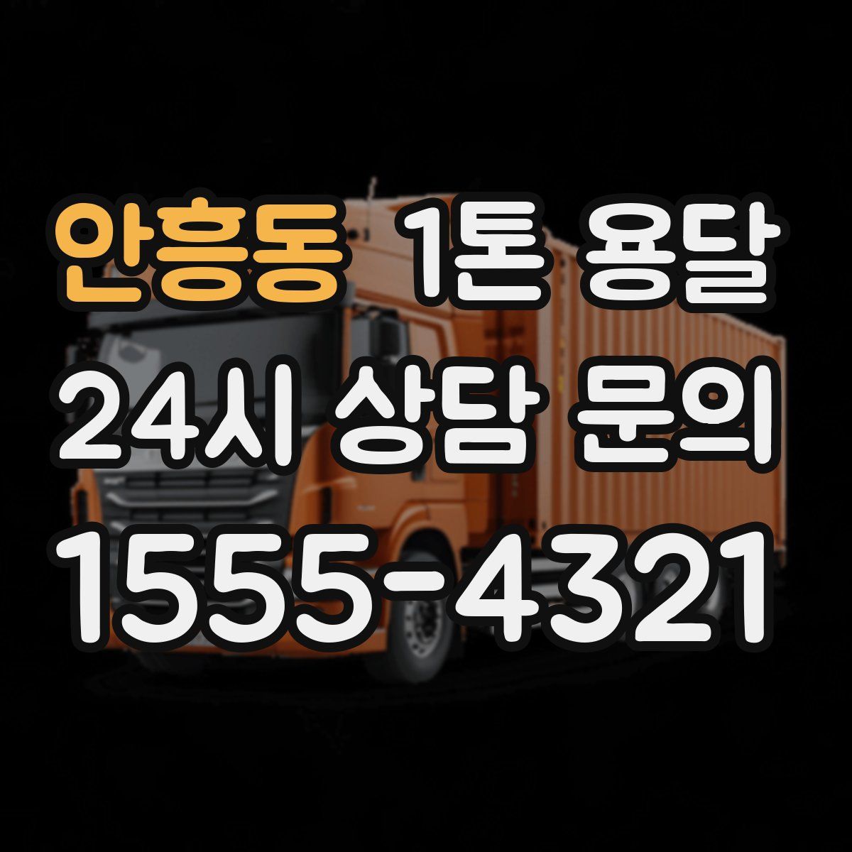 안흥동 1톤 용달