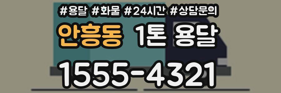 안흥동 1톤 용달
