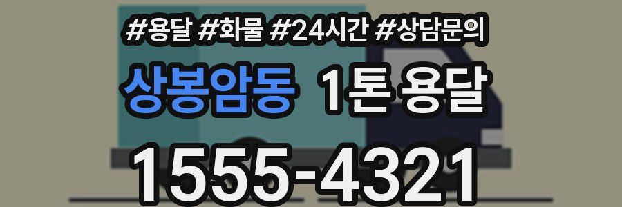 상봉암동 1톤 용달