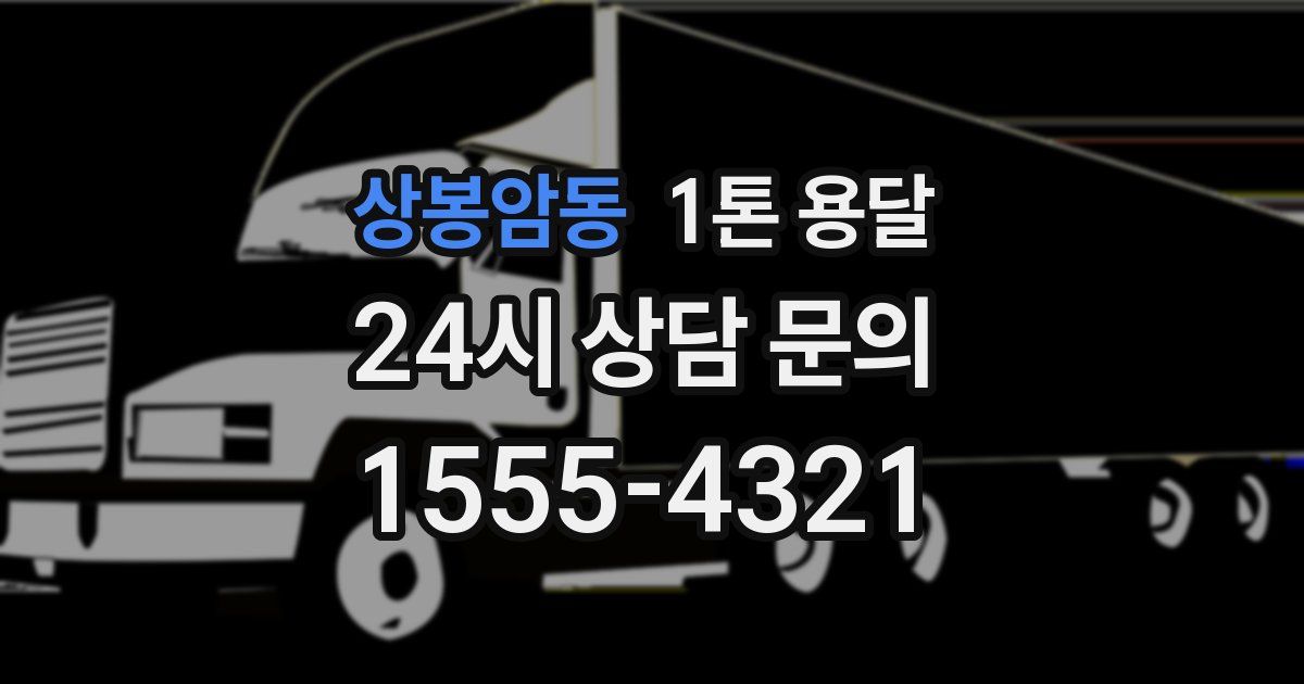 상봉암동 1톤 용달