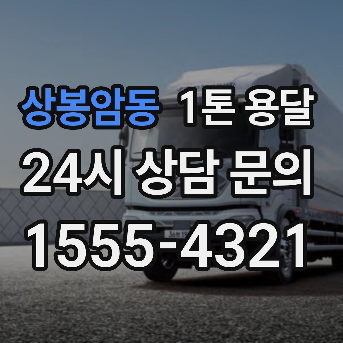 상봉암동 1톤 용달