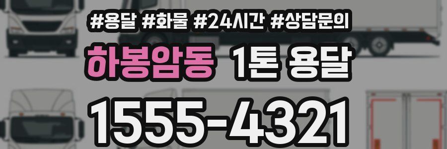하봉암동 1톤 용달