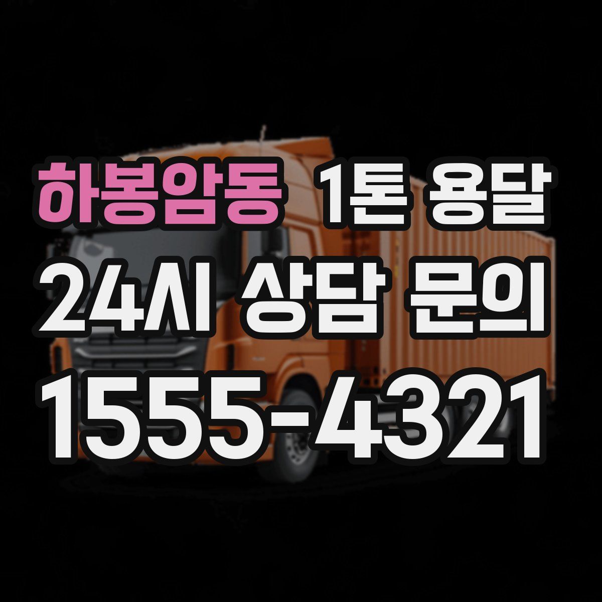 하봉암동 1톤 용달