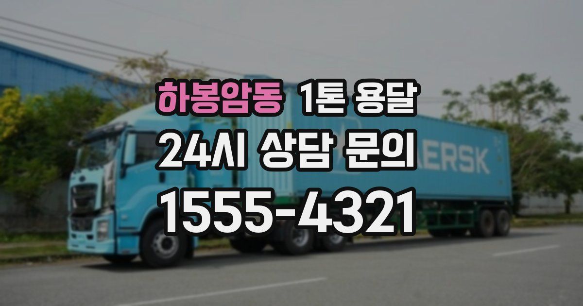 하봉암동 1톤 용달