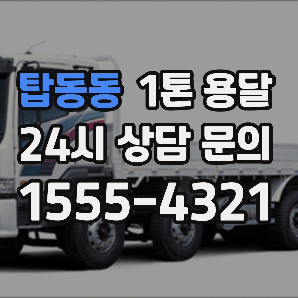 탑동동 1톤 용달