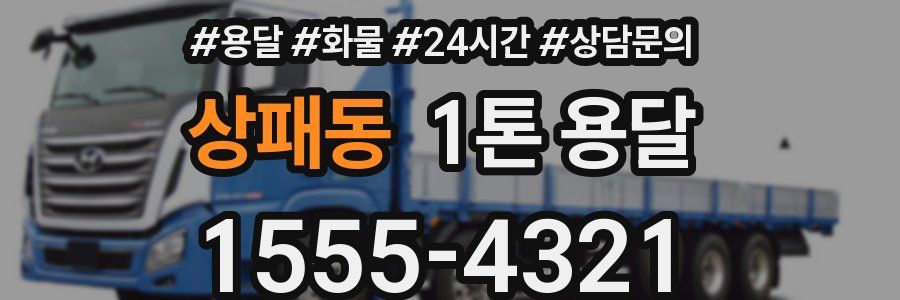 상패동 1톤 용달