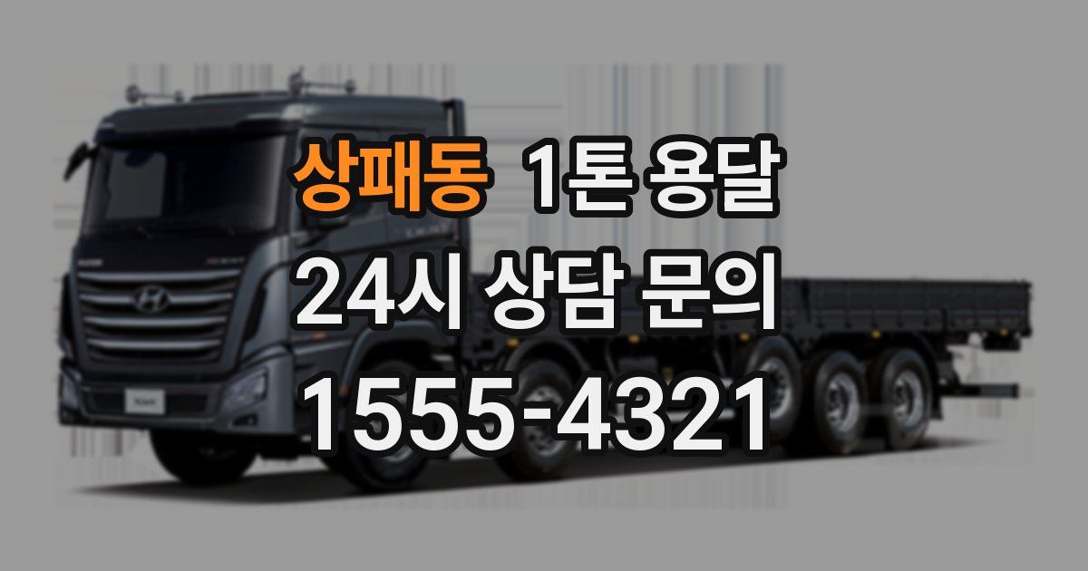 상패동 1톤 용달