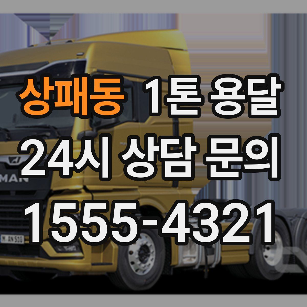 상패동 1톤 용달