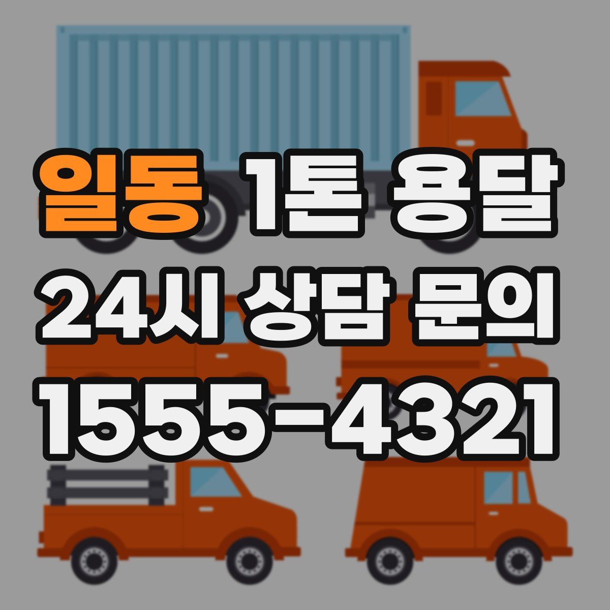 일동 1톤 용달