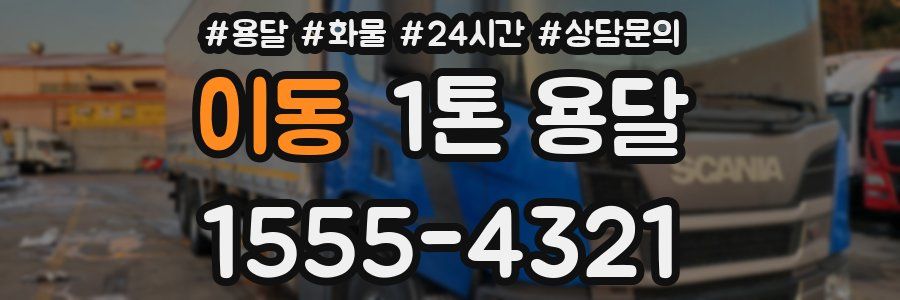 이동 1톤 용달