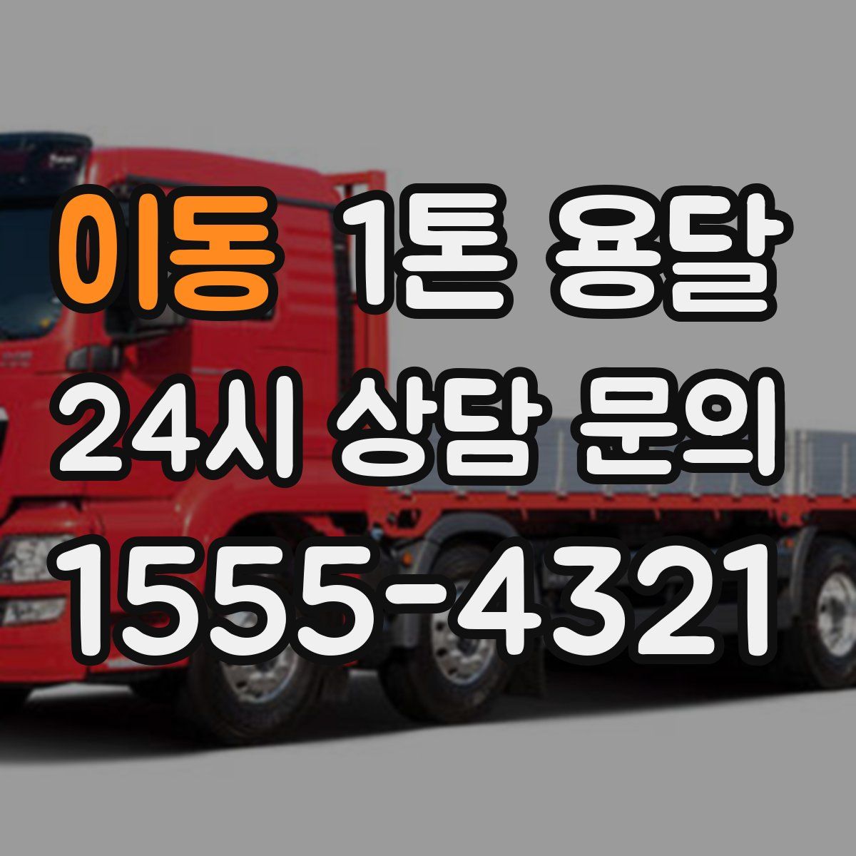 이동 1톤 용달