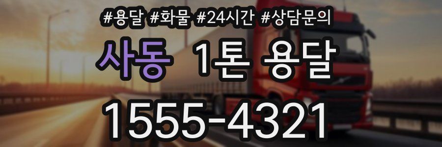 사동 1톤 용달