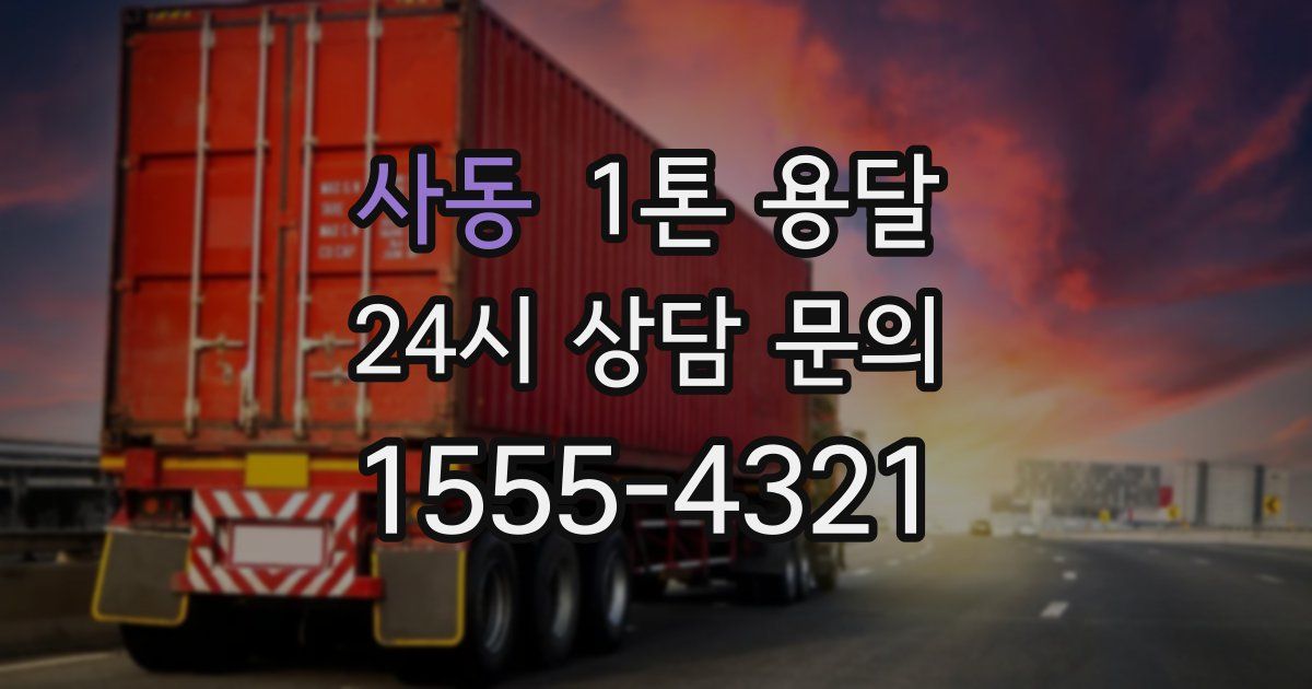 사동 1톤 용달