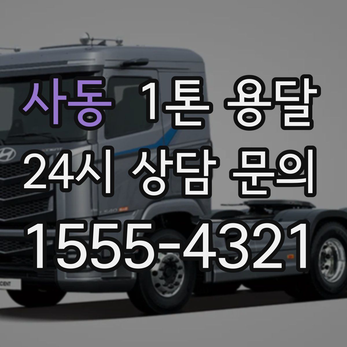 사동 1톤 용달