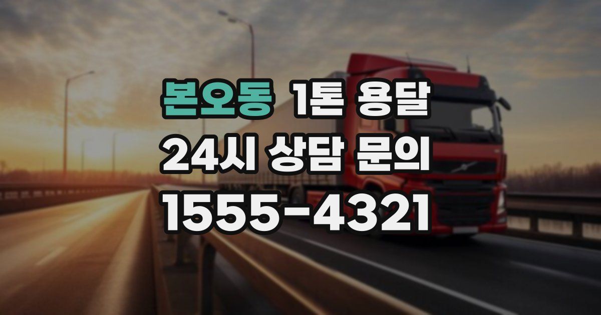 본오동 1톤 용달