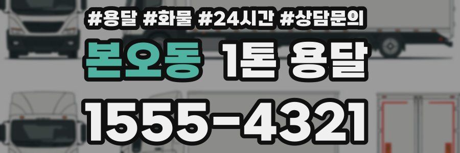 본오동 1톤 용달