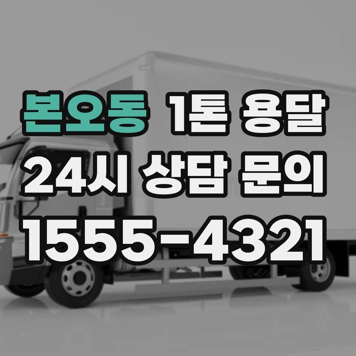 본오동 1톤 용달