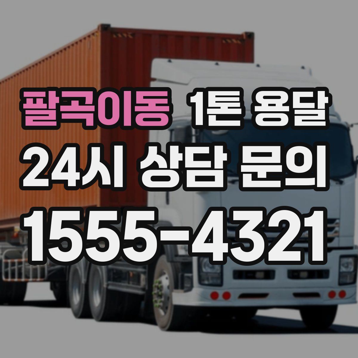 팔곡이동 1톤 용달