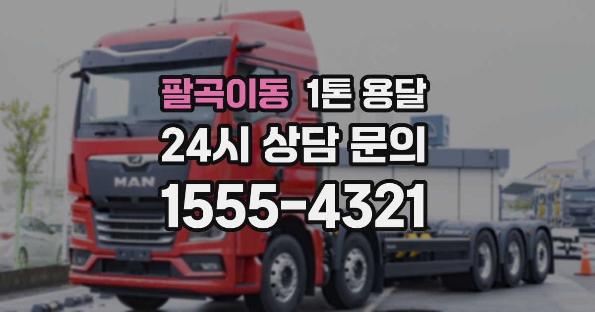 팔곡이동 1톤 용달